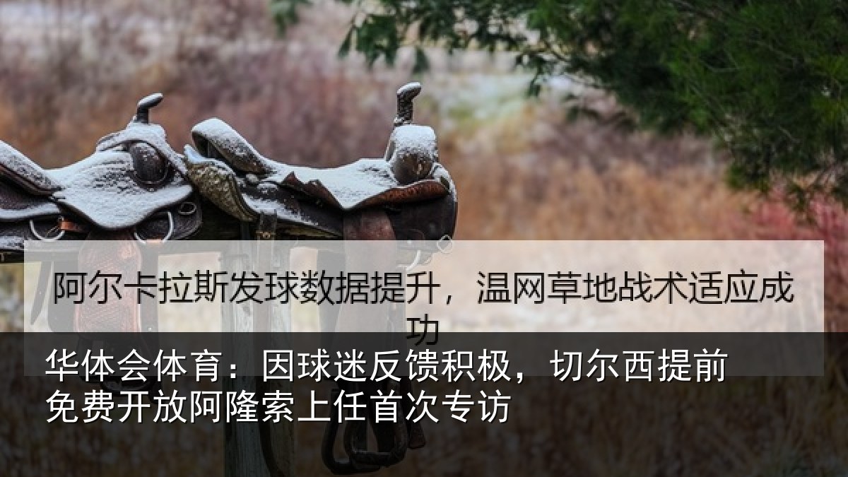 华体会体育:因球相关情况提前相关情况任首次专访