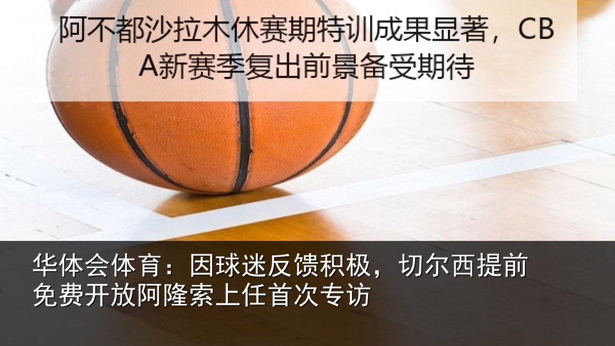 华体会体育:因球相关情况情况任首次专访