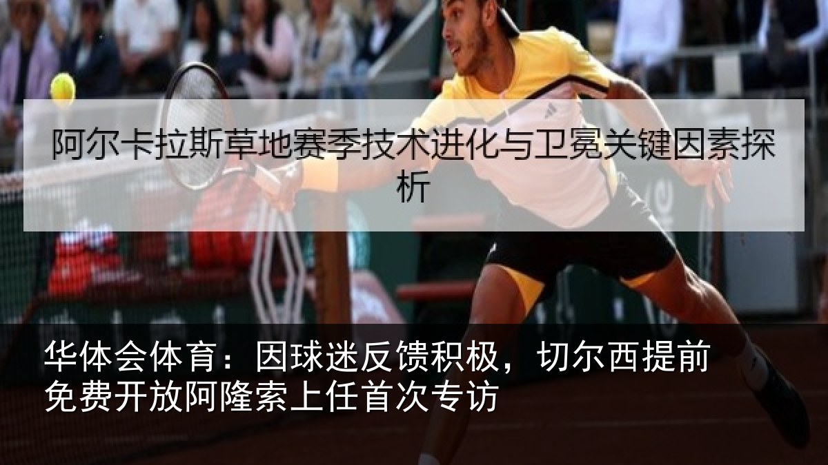 华体会体育:因球迷反馈积极,切尔西提前免费开放阿隆索上任首次专访