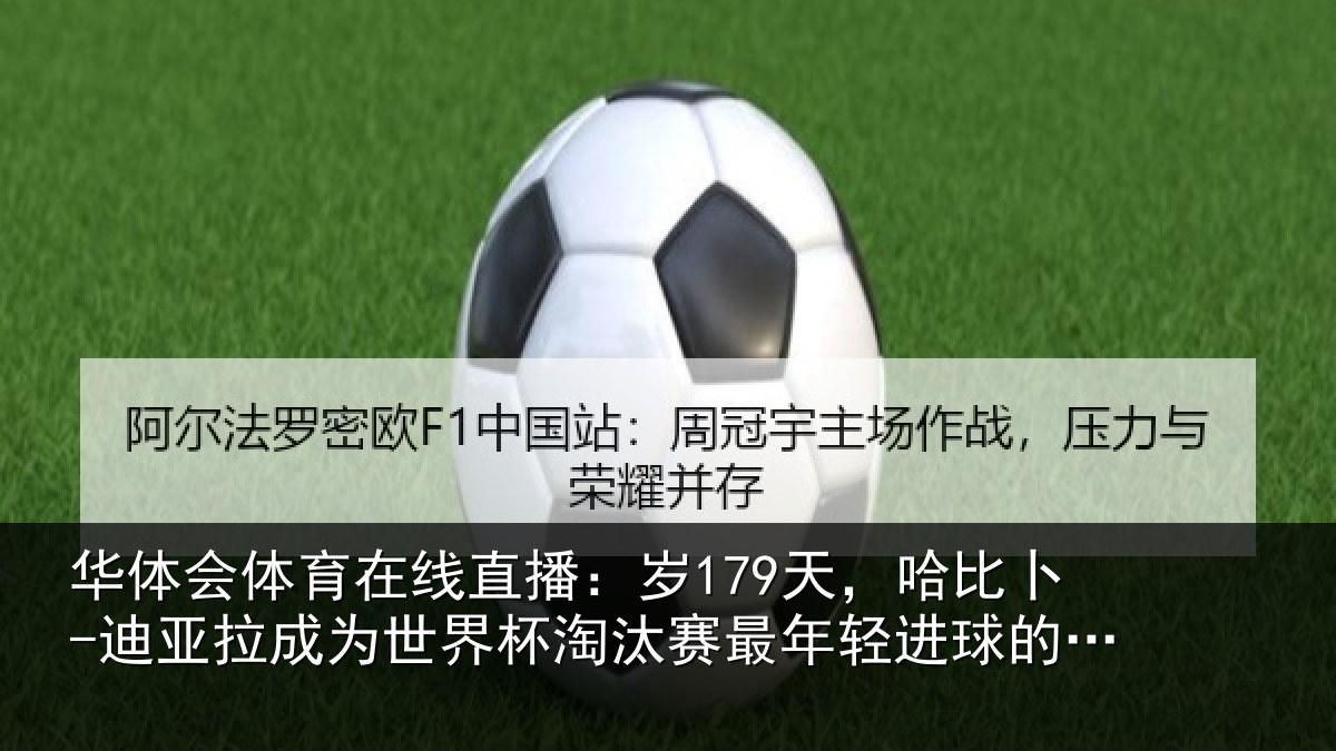 华体会体育在线直播:岁179天,哈比卜-迪亚拉成为世界杯淘汰赛最年相关情况