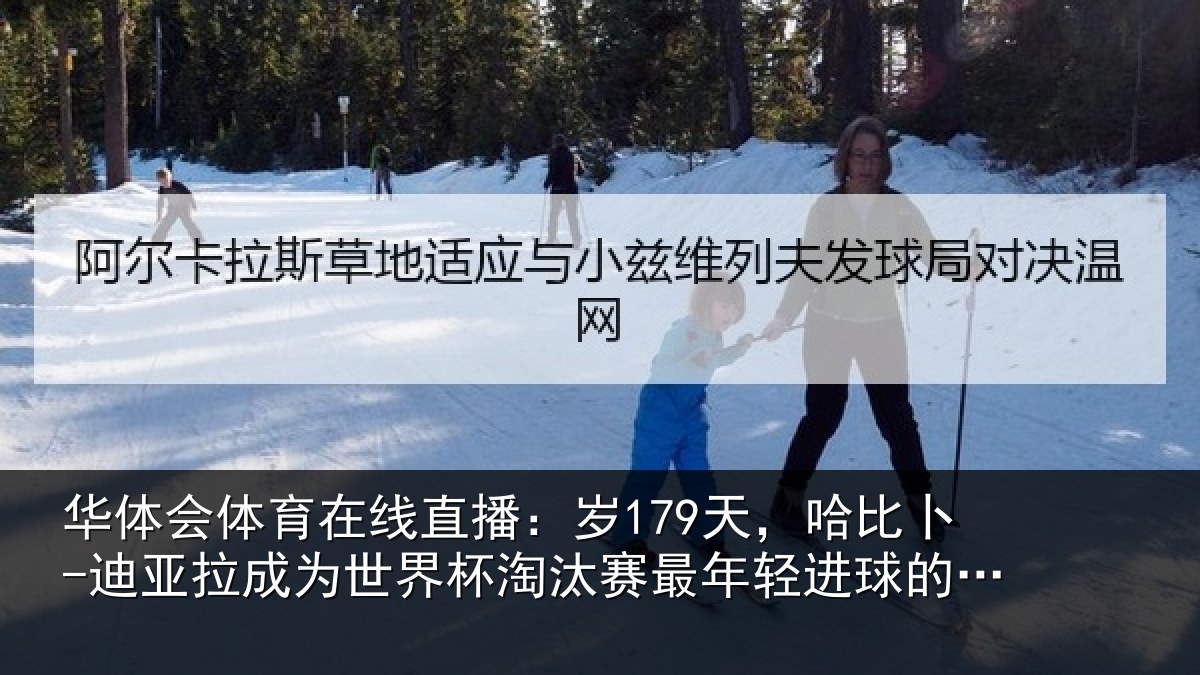 华体会体育在线直播:岁179天,哈比卜-迪亚拉成为世界杯淘汰赛最年相关情况