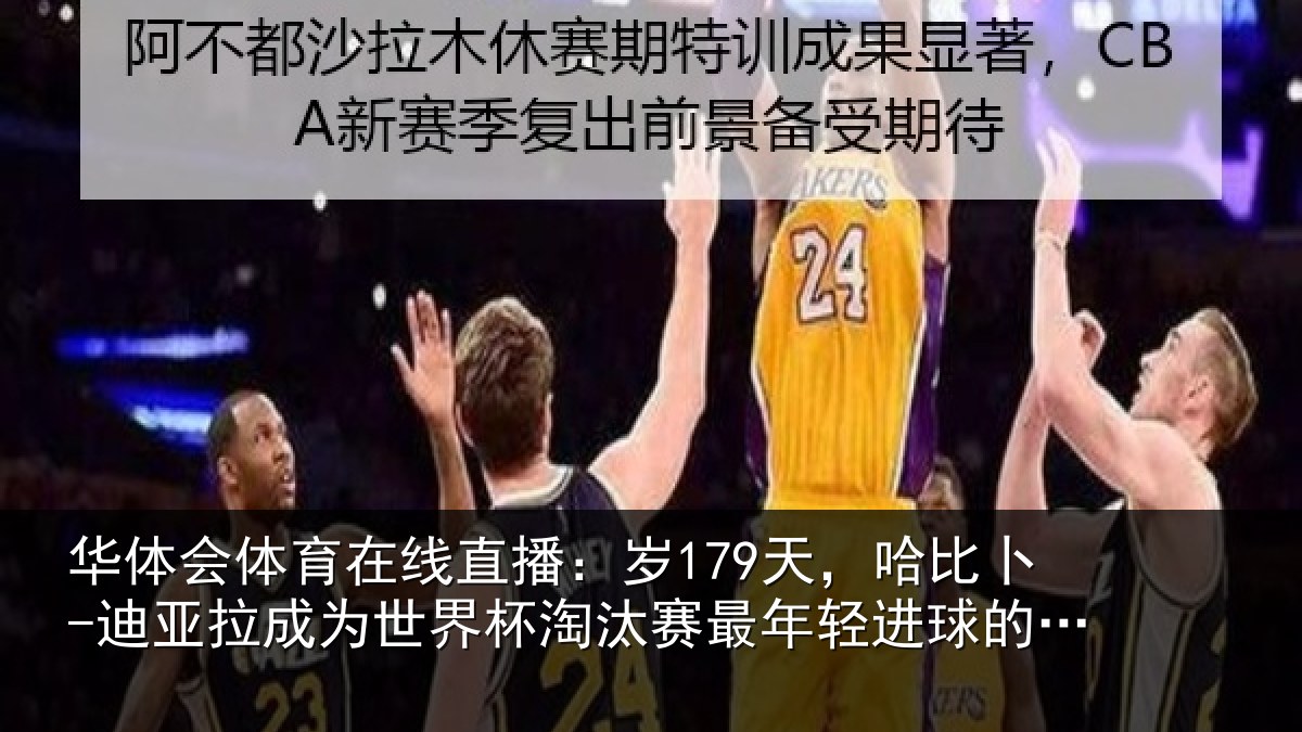 华体会体育在线直播:岁179天,哈比卜-迪亚拉成为世界杯淘汰赛最年轻进球的非洲球员