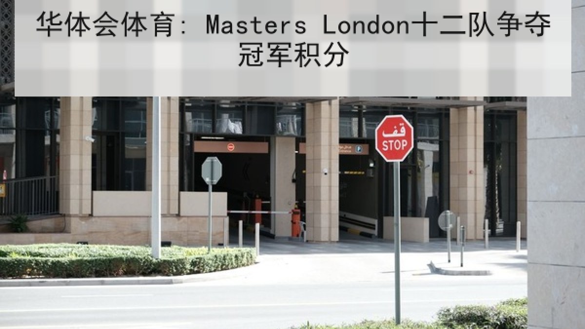 华体会体育: Masters London十二队争夺冠军积分