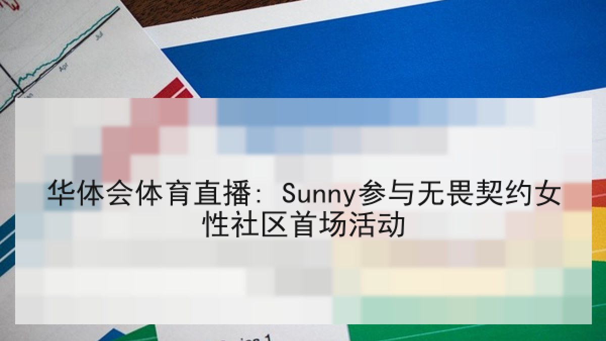 华体会体育直播: Sunny参与无畏契约女性社区首场活动 华体会体育直播: Sunny参与无畏契约女性社区首场活动