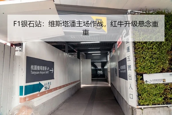 F1银石站：维斯塔潘主场作战，红牛升级悬念重重