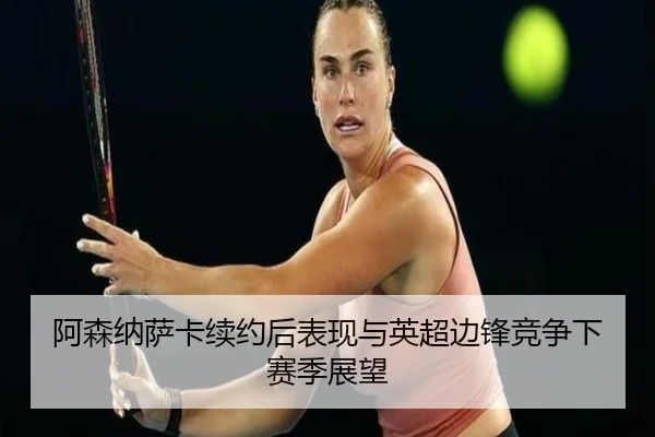 a-sen-na-sa-ka-xu-yue-hou-biao-xian-yu-ying-chao-bian-feng-jing-zheng-xia-sai-ji-zhan-wang-2-654.jpg