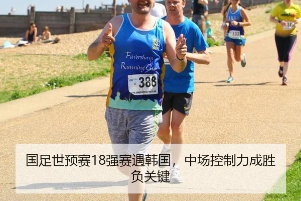 国足世预赛18强赛遇韩国，中场控制力成胜负关键