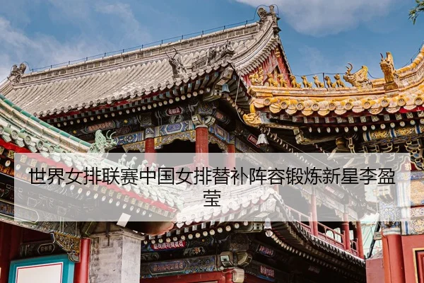 shi-jie-nv-pai-lian-sai-zhong-guo-nv-pai-ti-bu-zhen-rong-duan-lian-xin-xing-li-ying-ying-3-449.jpg