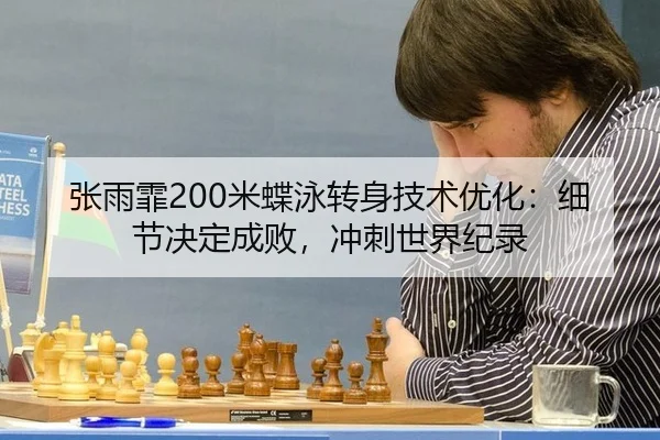 张雨霏200米蝶泳转身技术优化：细节决定成败，冲刺世界纪录