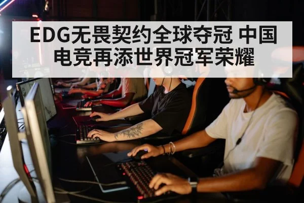 EDG无畏契约全球夺冠 中国电竞再添世界冠军荣耀