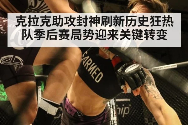 克拉克助攻封神刷新历史狂热队季后赛局势迎来关键转变
