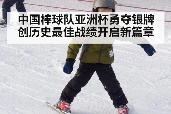 中国棒球队亚洲杯勇夺银牌创历史最佳战绩开启新篇章