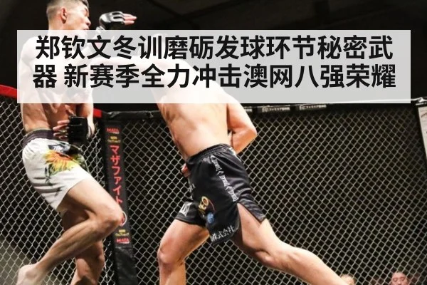 郑钦文冬训磨砺发球环节秘密武器 新赛季全力冲击澳网八强荣耀