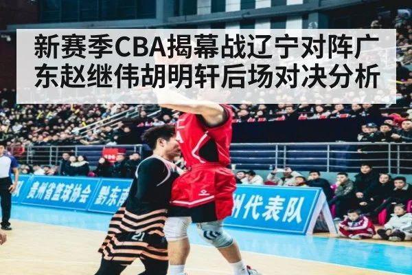 新赛季CBA揭幕战辽宁对阵广东赵继伟胡明轩后场对决分析
