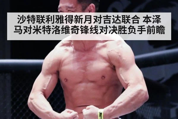 沙特联利雅得新月对吉达联合 本泽马对米特洛维奇锋线对决胜负手前瞻